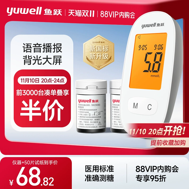 yuwell 鱼跃 前3000台凑单叠享半价！爆款语音血糖仪590+50片试纸 68.82元