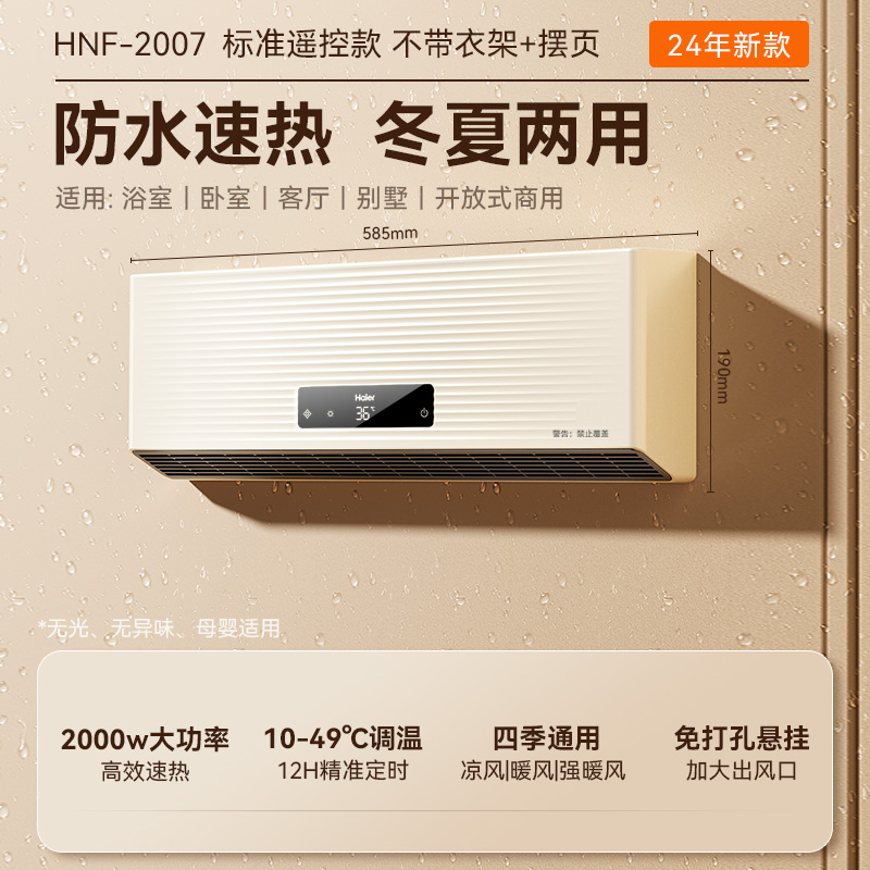 Haier 海尔 取暖神器浴室暖风机家用冬季电暖气卫生间浴霸壁挂式2023新款 199