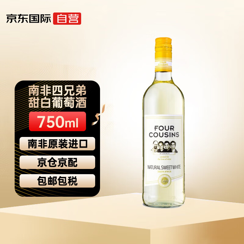 FOUR COUSINS 南非四兄弟甜白葡萄酒 甜酒红酒 750ml 34.85元