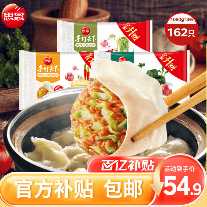 移动端：思念 水饺多口味组合1.08kg*3袋 54.9元