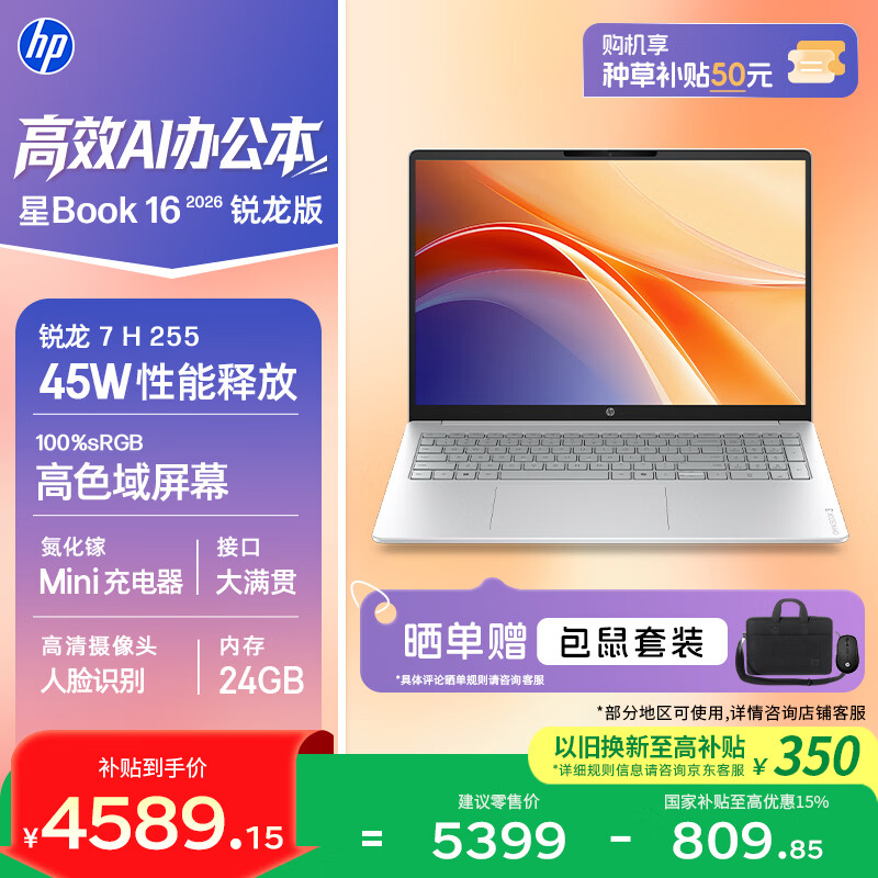 惠普 星Book 16 2026 16英寸大屏轻薄笔记本电脑(R7 H 255 24G 1TB 100%sRGB AI)银 5370.45