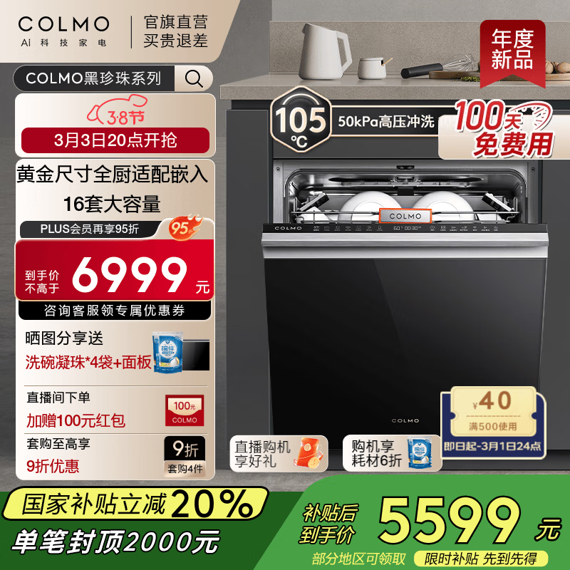 COLMO 新品C1洗碗机 700mm黄金尺寸全厨适配嵌入式 16套灶下可安装 离子烘热 CDE