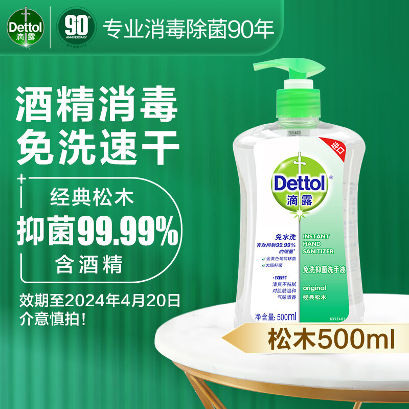 Dettol 滴露 经典松木免洗抑菌洗手液 500ml 47元