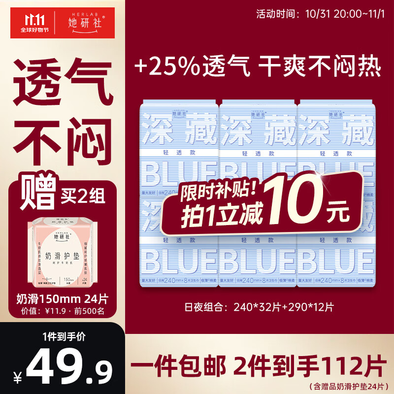 Herlab 她研社 深藏blue轻透款卫生巾套装 44片 ￥47.41