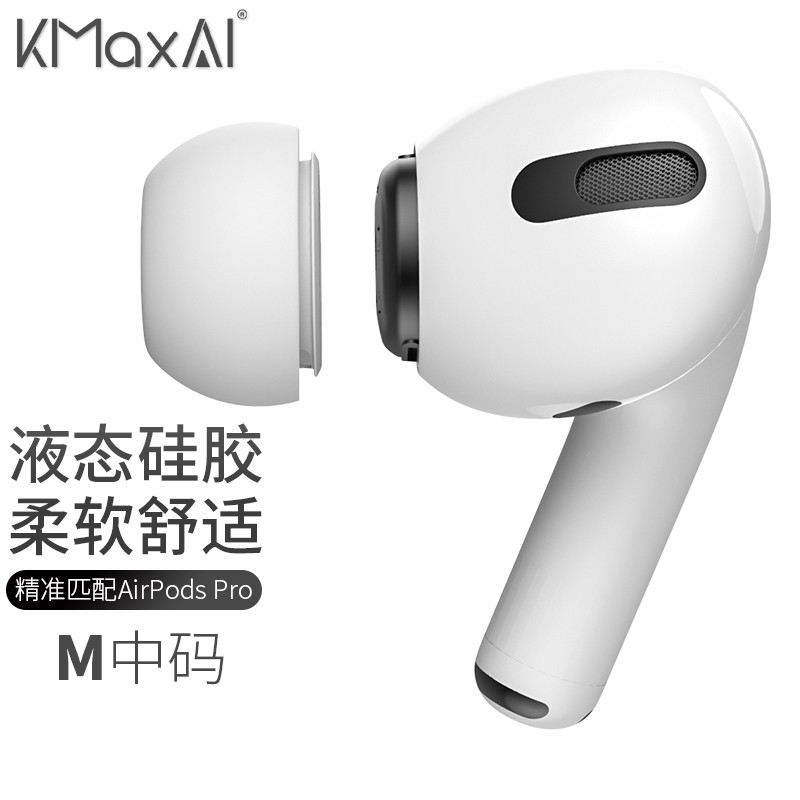 KMaxAI 开美智 适用airpods pro 2/1代可替换耳帽 苹果真无线蓝牙耳机液态硅胶耳