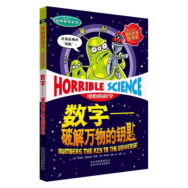 《可怕的科学·经典数学系列·数字：破解万物的钥匙》 20.03元