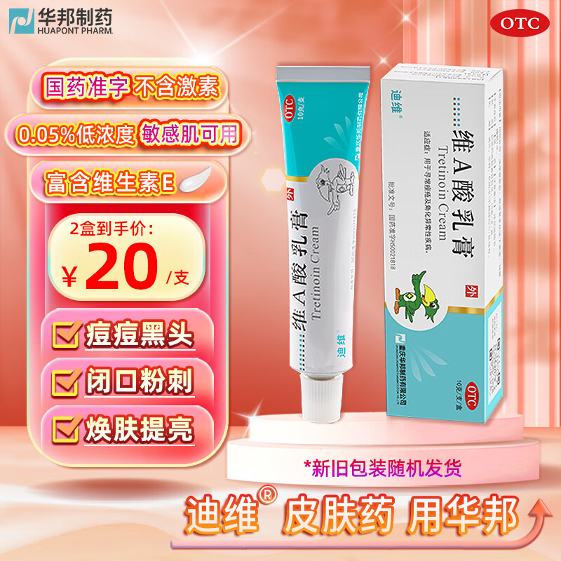 DUVET 迪维 维A酸乳膏0.05%*10g/盒 19.9元