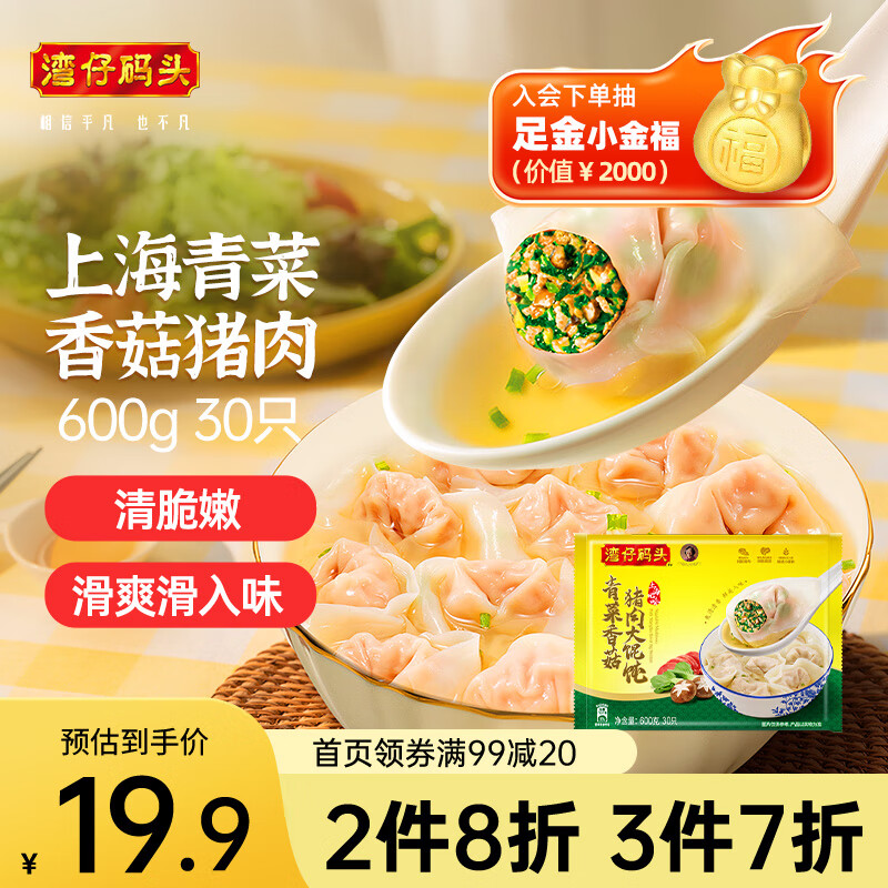 湾仔码头 上海青菜香菇猪肉馄饨 600g30只 ￥14.67