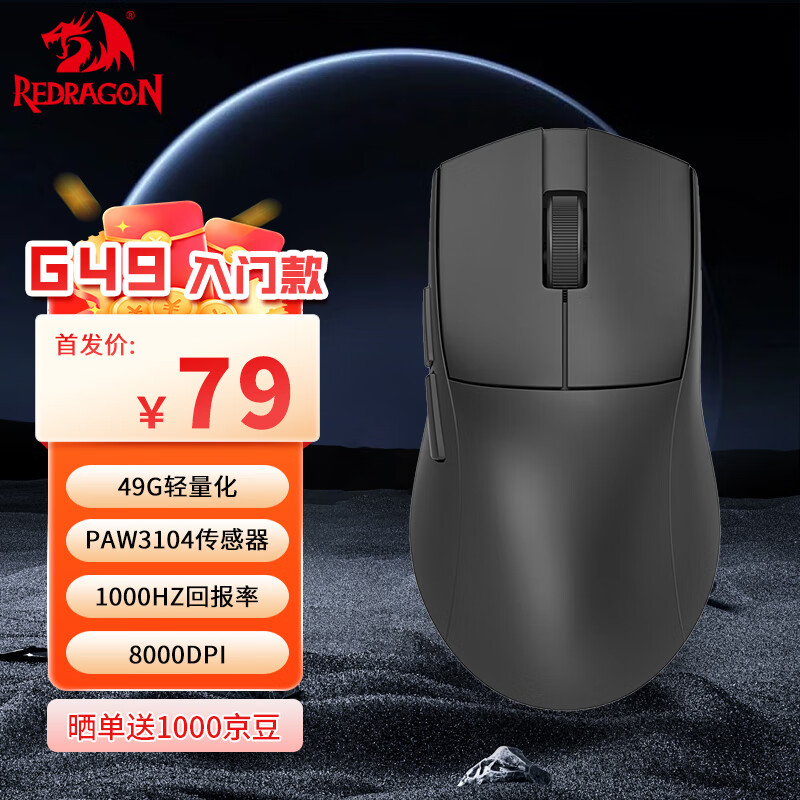 REDRAGON 红龙 G49 中小手适用型 蓝牙2.4G有线三模游戏鼠标 人体工学 轻量化游