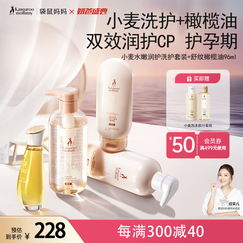 袋鼠妈妈 橄榄油小麦洗护洗发护发沐浴套装准孕妇妊娠润肤淡纹洗护4件套装 201.33元