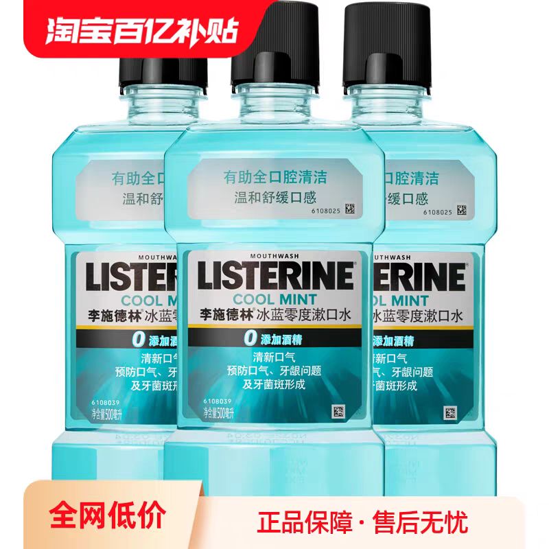 李施德林 零度漱口水 500ml*3瓶清新口气清洁口腔减少口臭气 47.9元