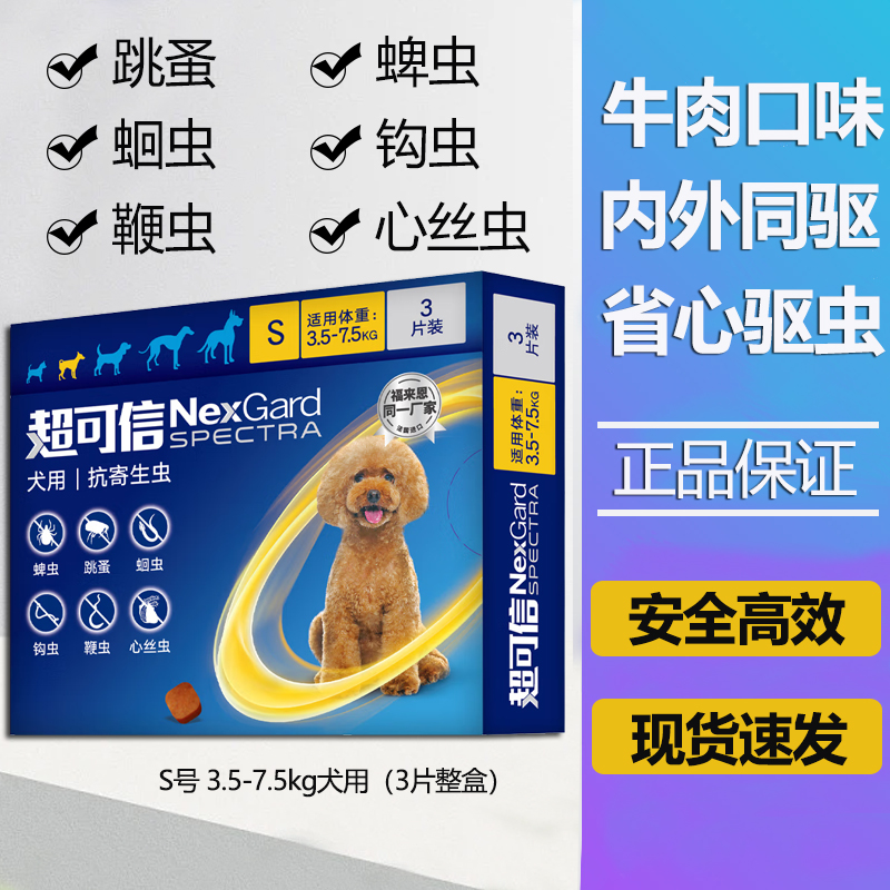 NexGard spectra 超可信 防伪可查 狗狗用驱虫药体内外同驱咀嚼片药片 S号 3.5-7.5