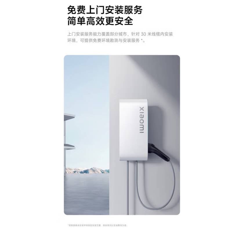 Xiaomi 小米 家用7kw充电桩 服务包（30米安装）小米汽车SU7原装 兼容99%新能源