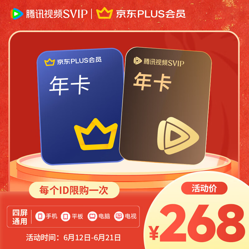 腾讯视频SVIP年卡+京东PLUS会员年卡 268元