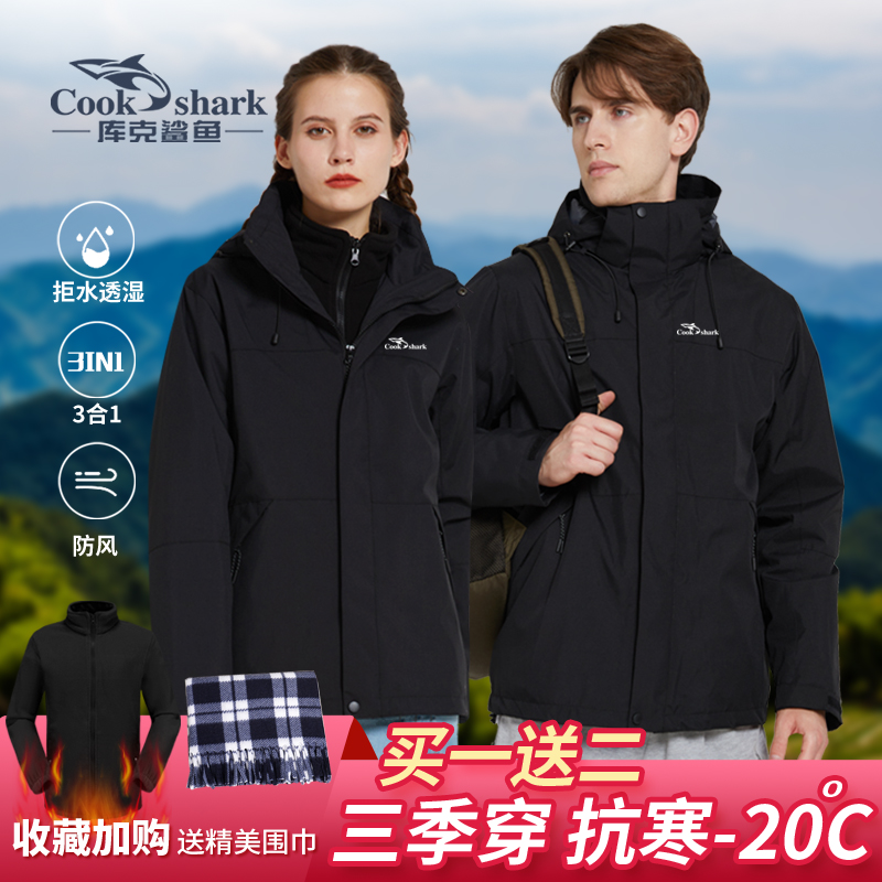 cookshark 库克鲨鱼 2023新冲锋户外风衣男女三合一可拆卸加绒加厚登山服外套 