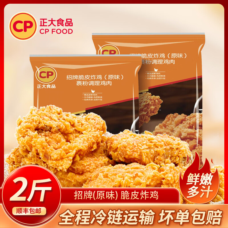 正大食品 招牌脆皮炸鸡 原味 2斤装 24.9元（需买2件，需用券）