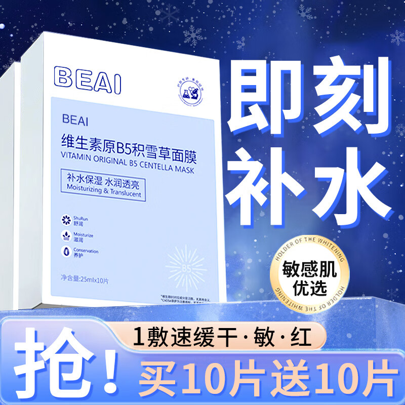 BEAI B5积雪草面膜10片*2 保湿舒缓提亮收缩毛孔 金榜第1名 49.8元包邮