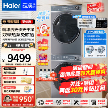 Haier 海尔 新纤美系列 XQG100-BD14376LU1+HGY100-F376U1 热泵洗烘套装 极夜灰 ￥7443