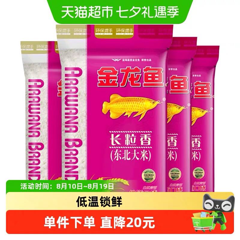 今日必买：金龙鱼 长粒香东北大米5kg*4袋整箱装 88.9元淘金币到手83.72