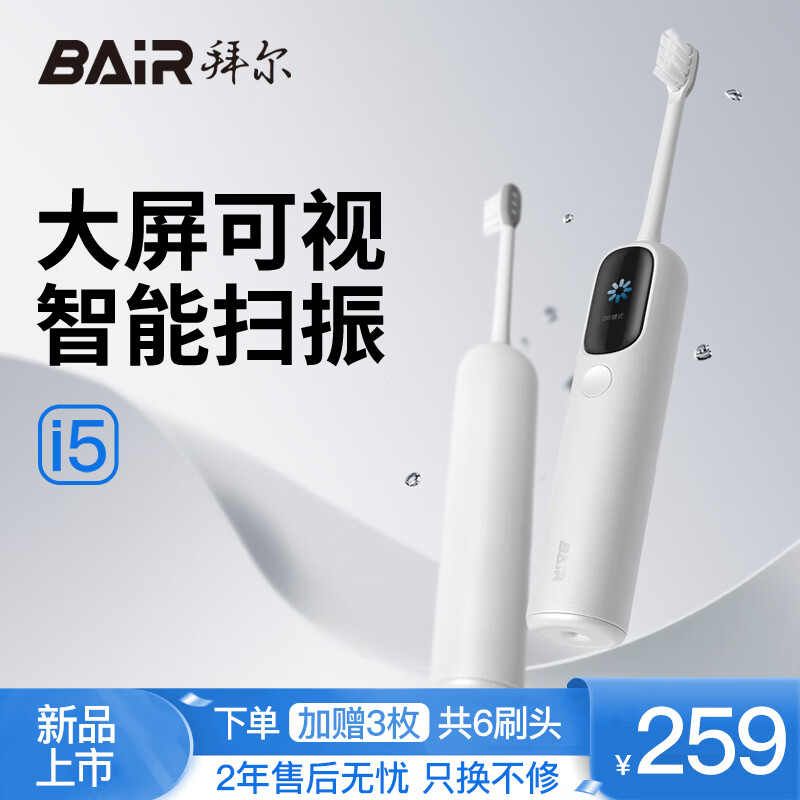 BAiR 拜尔 i5 电动牙刷 TFT全视角显示屏 白色 120.29元包邮（双重优惠）