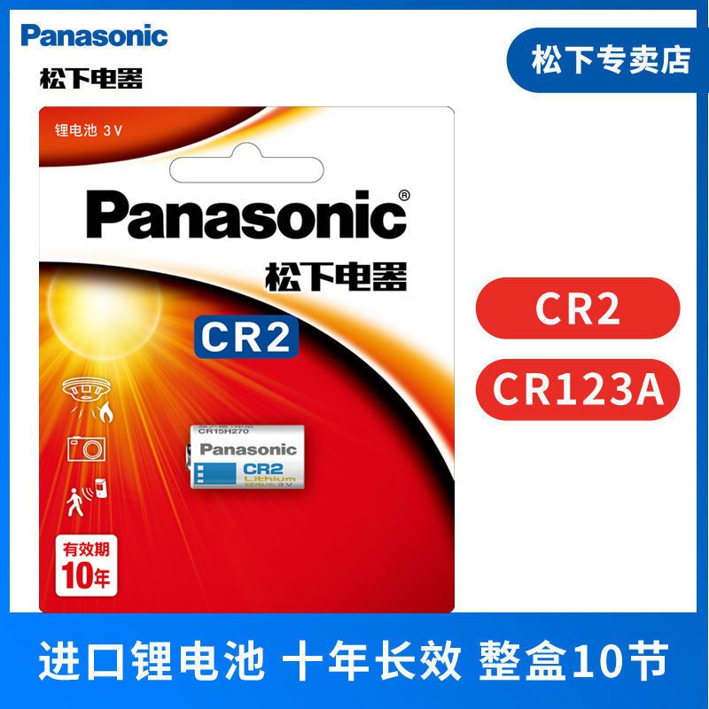 Panasonic 松下 进口锂电池CR2 CR123A适用于拍立得仪器仪表电子锁感应 10节 150.9