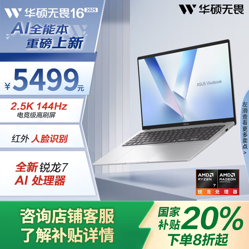 华硕 ASUS 无畏16 锐龙版 2025款 长续航高性能AI轻薄办公笔记本电脑 5499元