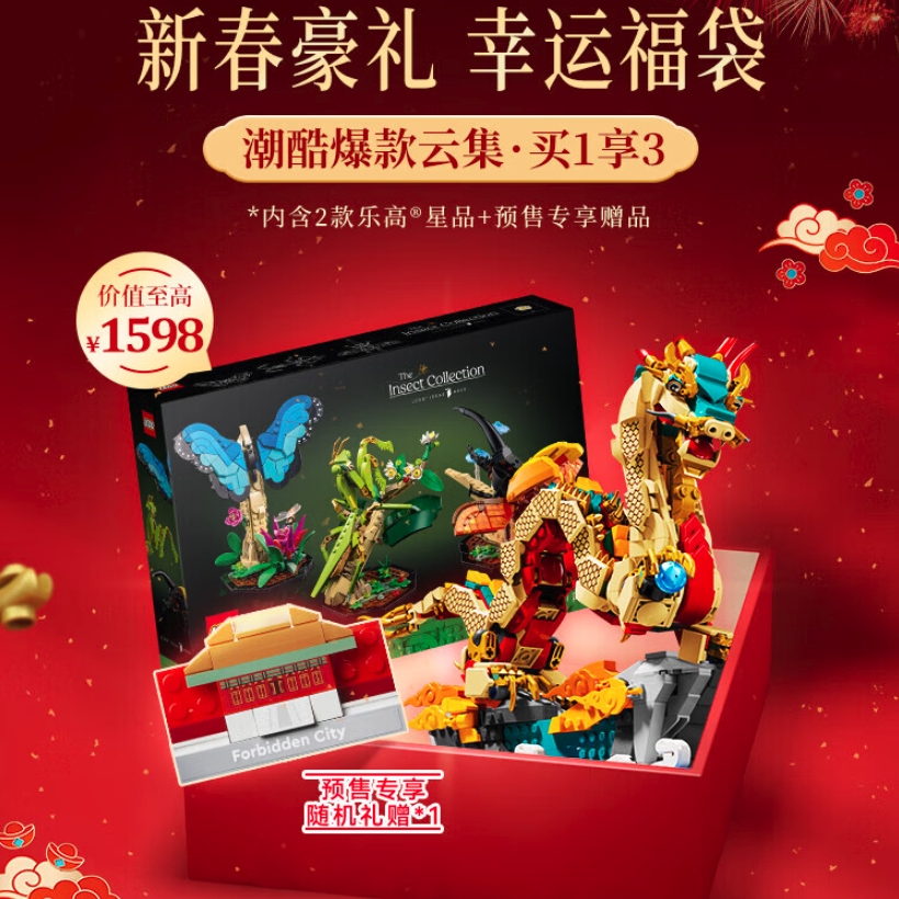 春节年货礼盒：LEGO 乐高 2024年新年龙年限定入门福袋 699元（需定金100元，