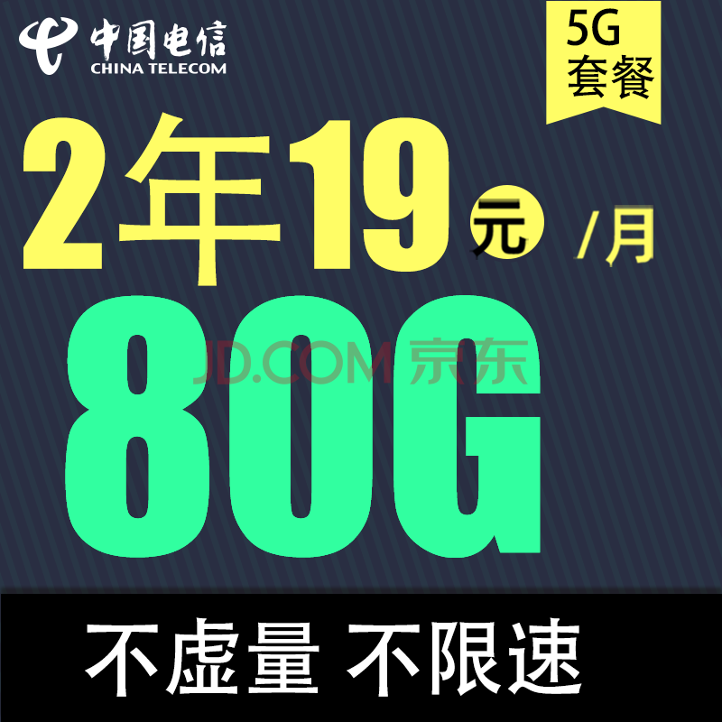 中国电信 春华卡 2年19元月租（80G全国流量+不限速）