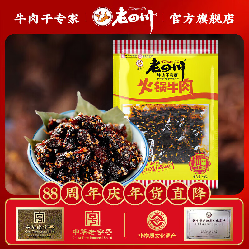 老四川 中华 火锅牛肉60g（任选6件） 4.99元（需买6件，需用券）