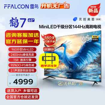 FFALCON 雷鸟 鹤7 24款65英寸 65R685C 液晶电视 ￥4460.2