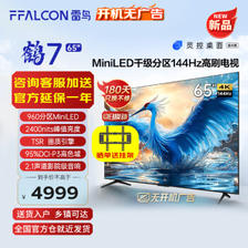 FFALCON 雷鸟 鹤7 24款65英寸 65R685C 液晶电视 ￥4460.2