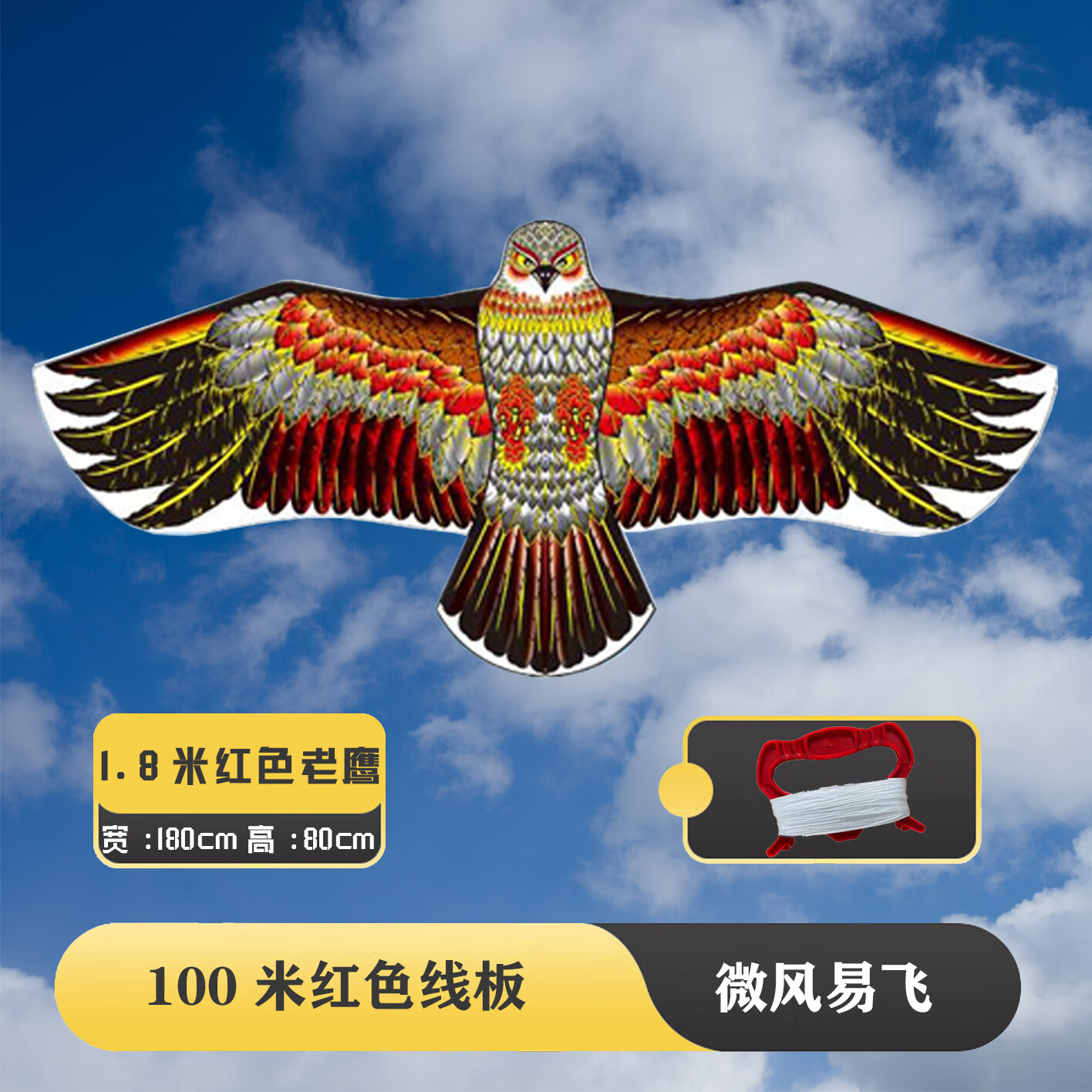 有券的上：森林龙 红色老鹰风筝 1.8米+100米线板 11.9元（需用券）