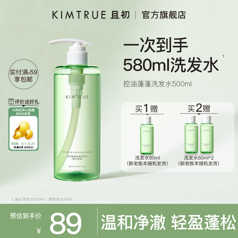 KIMTRUE 且初 控油蓬蓬氨基酸洗发水500ml (赠送蓬松洗发水80ml) 54.86元（需用券