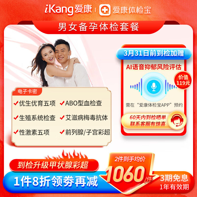 爱康国宾 iKang 男女备孕体检套餐 孕前体检套餐 备孕套餐 1087元（需用券）