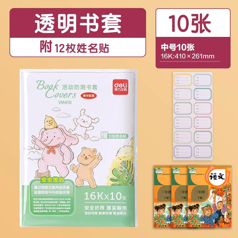 deli 得力 书皮书套包书膜 中号10张 配12枚姓名贴 2.9元包邮（需用券、可用签