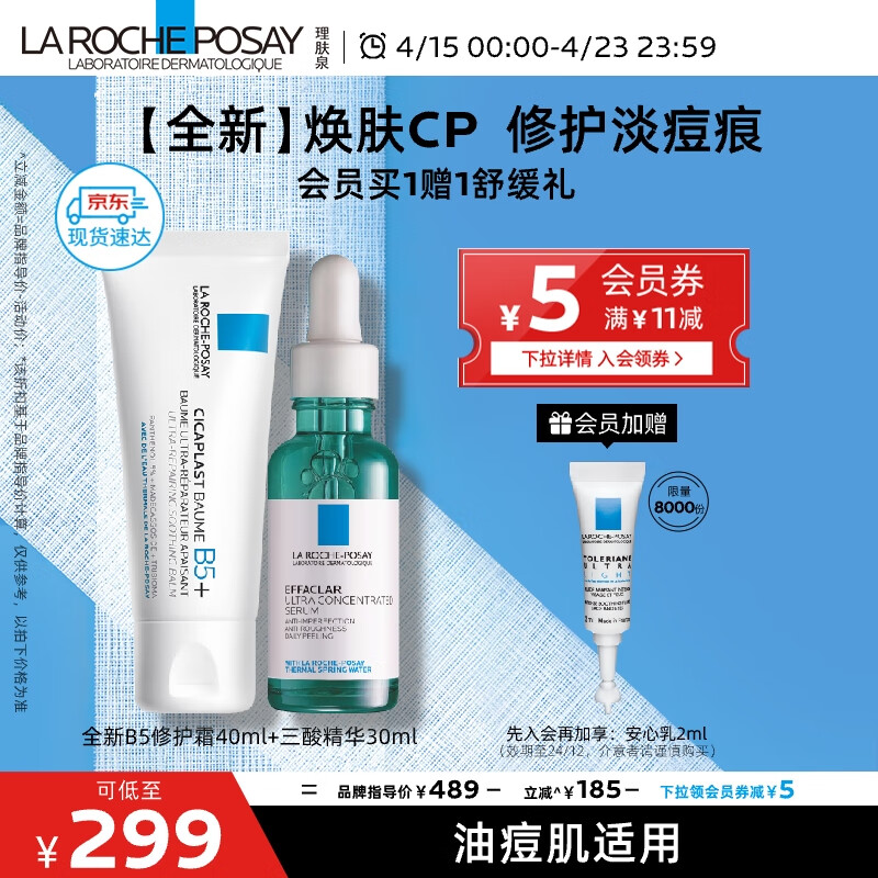 LA ROCHE-POSAY 理肤泉 新B5多效修护霜40ml+三酸精华30ml 焕肤淡痘痕受损修护套装