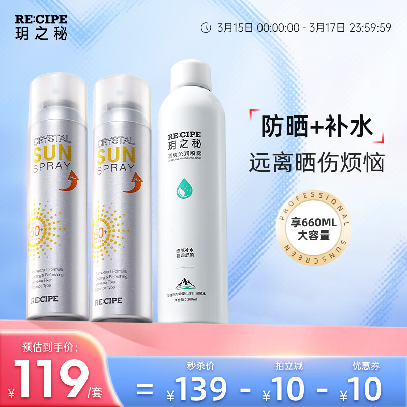 RE:CIPE 玥之秘 水晶防晒喷雾180ml*2+补水喷雾300ml 户外防晒军训七夕套装 87元