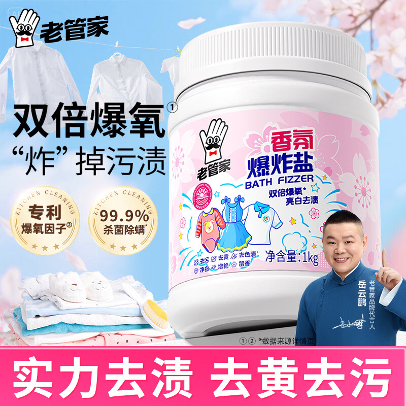 老管家 香氛爆炸盐1000g 彩漂粉漂白剂 儿童衣物去渍剂 去黄去污增白增艳 13.9元 - 86线报
