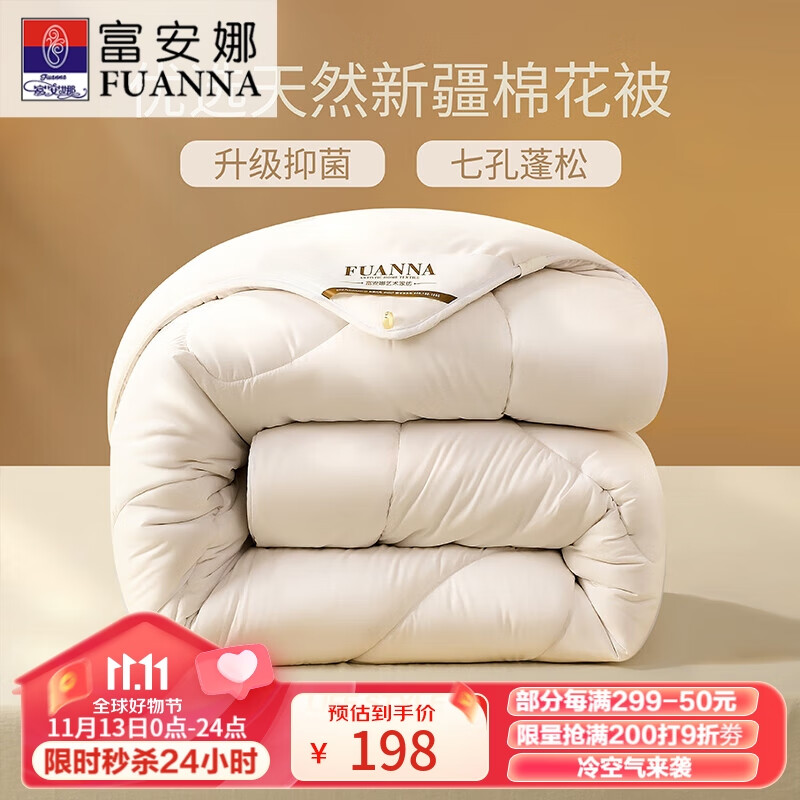 FUANNA 富安娜 51%新疆棉花纤维被 七孔抑菌冬被 6.7斤 230*229cm 白色 219元
