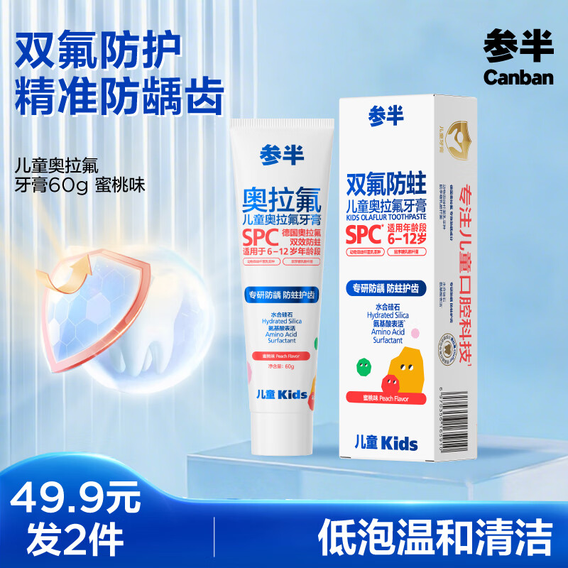 参半 儿童奥拉氟牙膏 双氟防蛀防龋齿60g 蜜桃味 23.46元