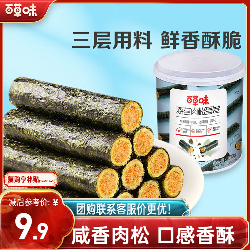 百草味 够有料 海苔肉松蛋卷 100g 8.9元