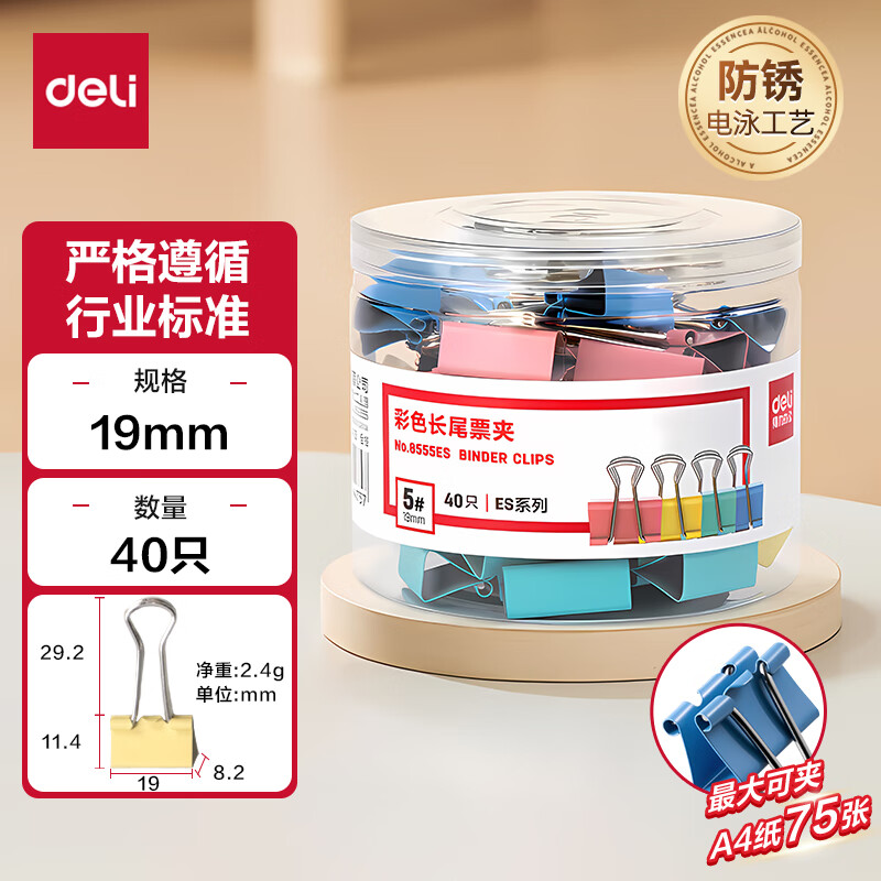 deli 得力 ES系列 8555ES 彩色长尾票夹 19mm 40个装 ￥0.74