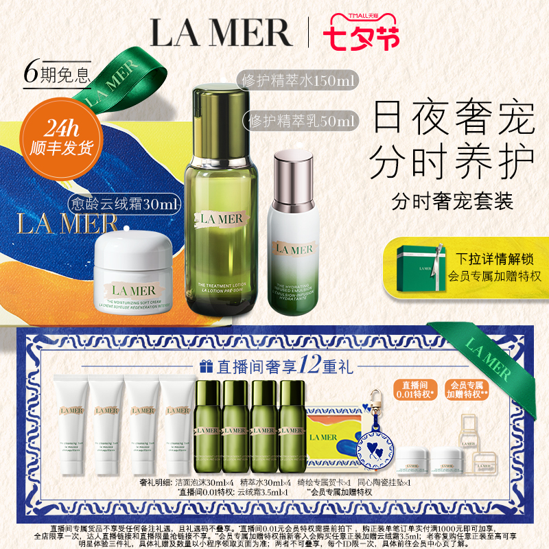 LA MER 海蓝之谜 分时注能套装修护保湿抗皱礼盒 4030元