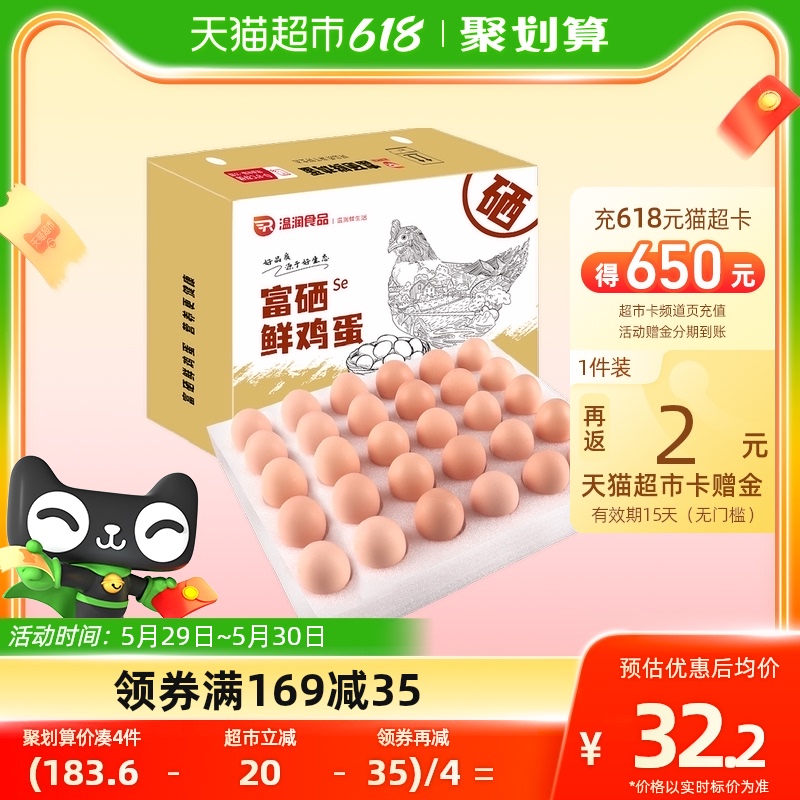 温润 食品富硒鲜鸡蛋30枚/1.5kg 优质蛋白健康轻食溏心蛋 无公害认证 23.45元