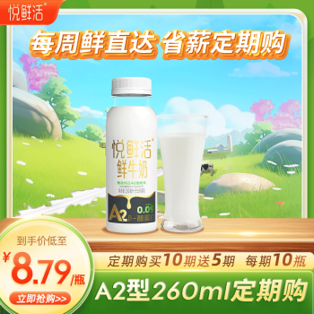 悦鲜活 A2β-酪蛋白牛奶 低温奶 260ml*5瓶/组 生鲜 牛乳 定期送 ￥8.79