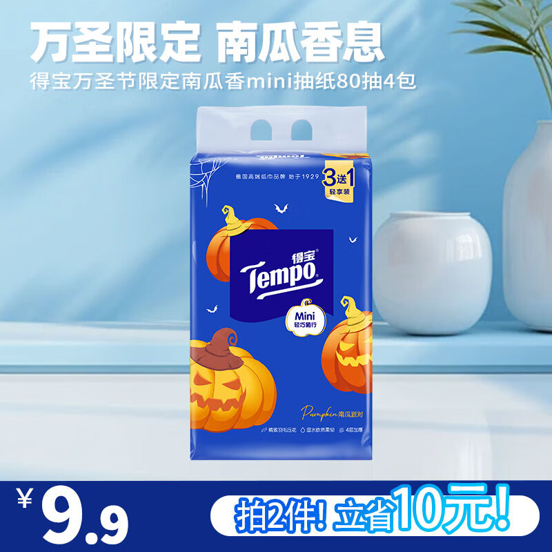 Tempo 得宝 万圣节抽纸南瓜香味MINI4层80抽4包加厚抽取式面巾纸餐巾纸 抽纸 6.