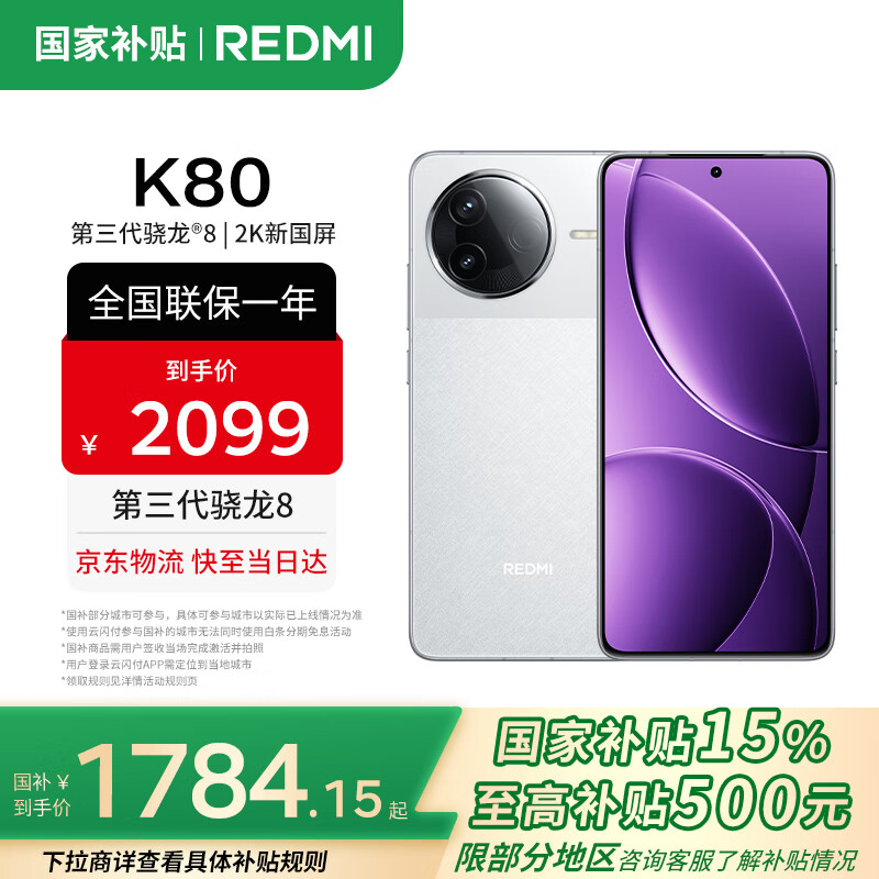红米 K80 5G手机 12GB+256GB 雪岩白 第三代骁龙8 1597.15元(需用券)