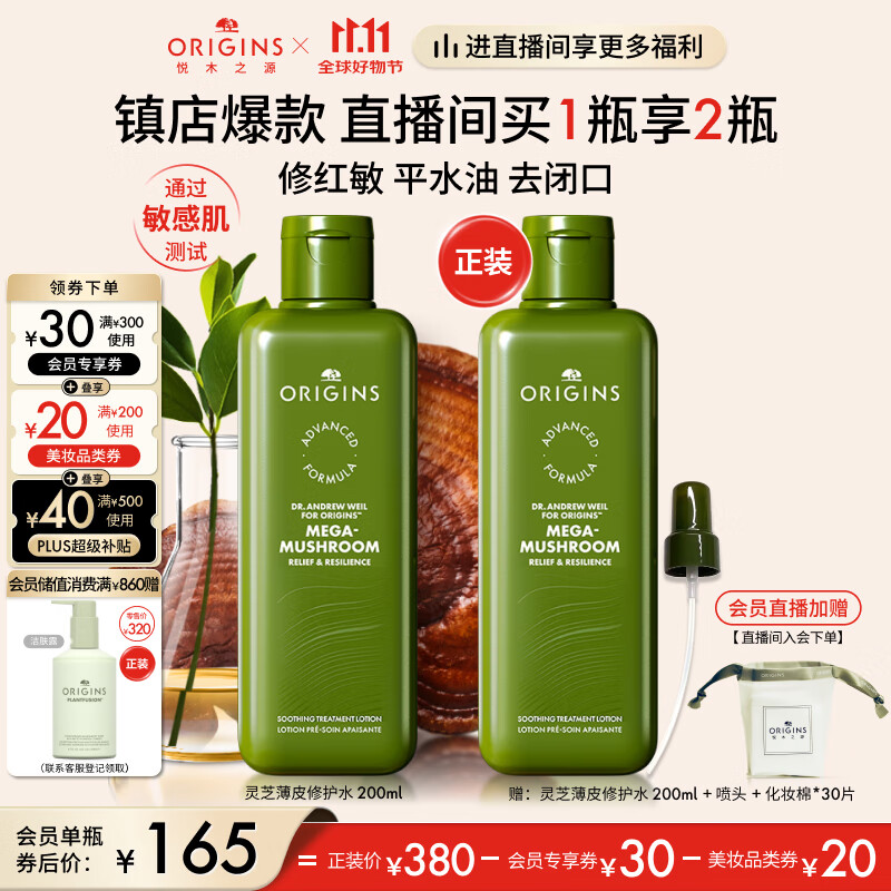 概率券、PLUS会员：ORIGINS 悦木之源 菌菇水灵芝水200ml+赠同款200ml+喷头+化妆