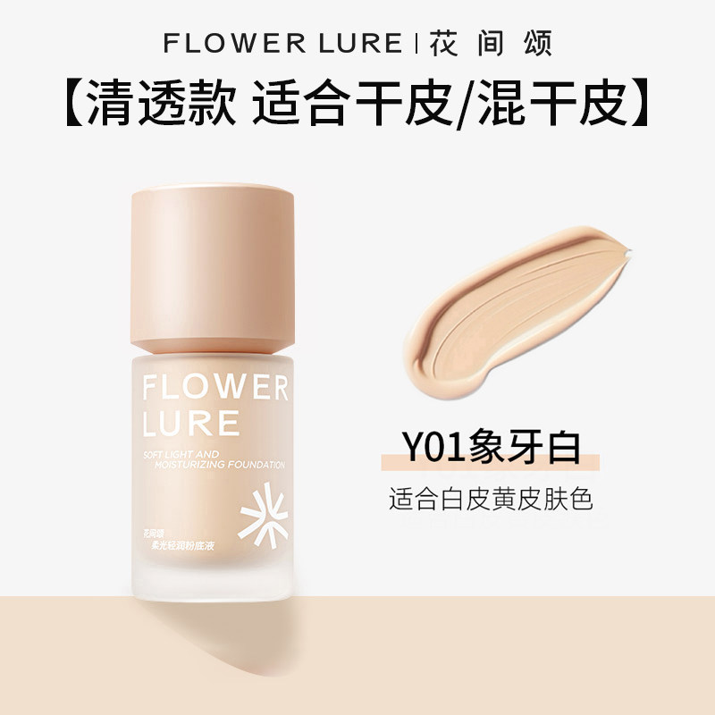 移动端：花间颂粉底液遮瑕持久不脱妆不易暗沉控油官方旗舰店正品1 39.9元