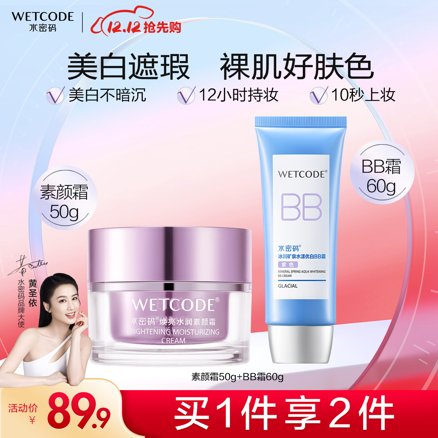 WETCODE 水密码 焕亮水润素颜霜BB霜套装裸妆遮瑕提亮肤色 89.9元